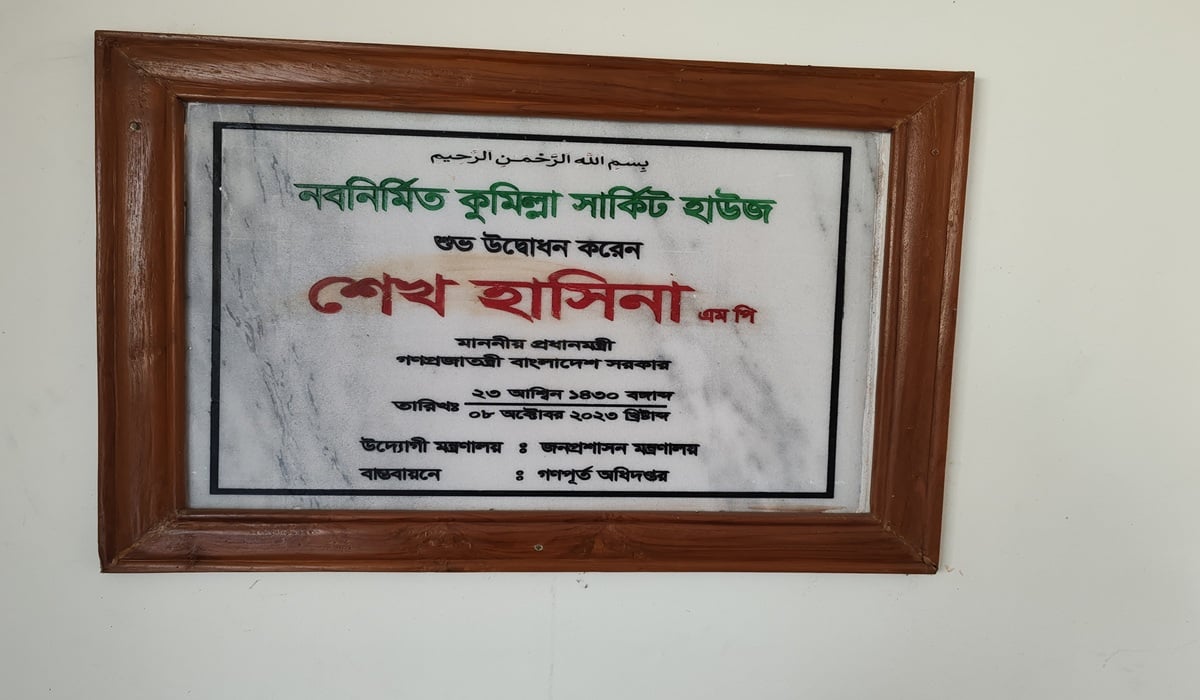 কুমিল্লায় চকচক করছে স্বৈরাচারের নামফলক