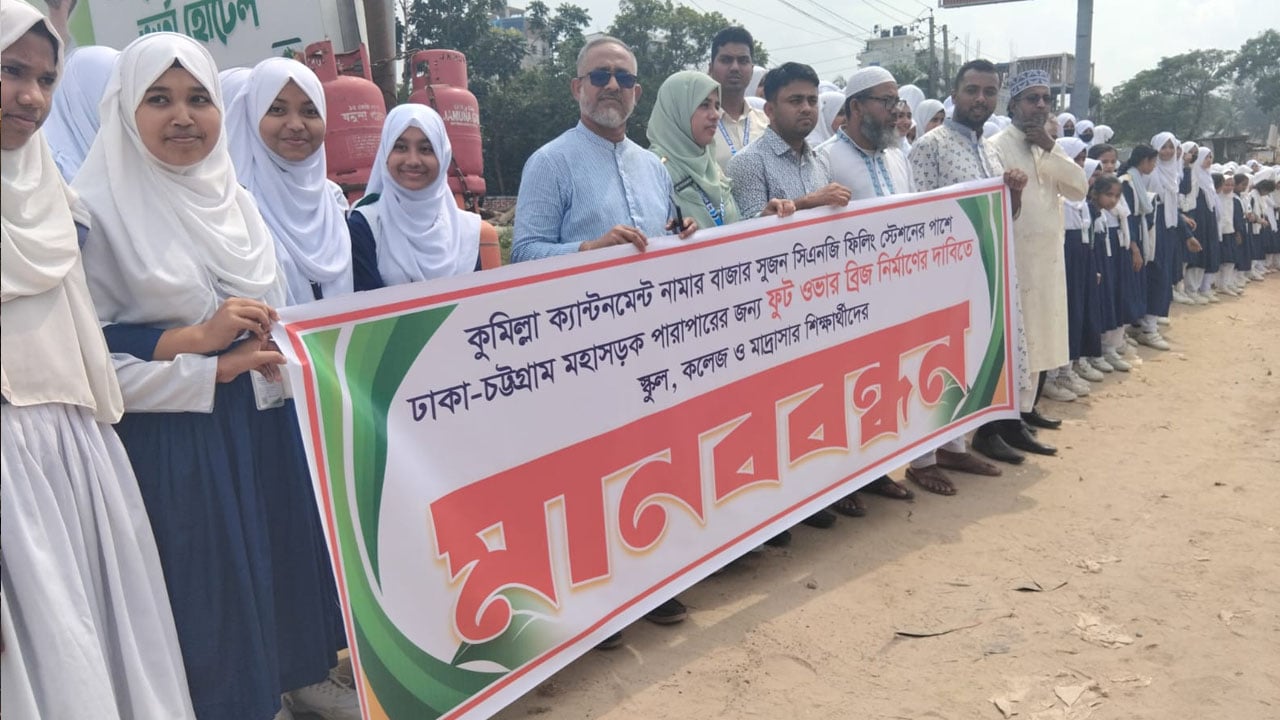 ফুটওভার ব্রিজের দাবিতে ঢাকা-চট্টগ্রাম মহাসড়কে মানববন্ধন