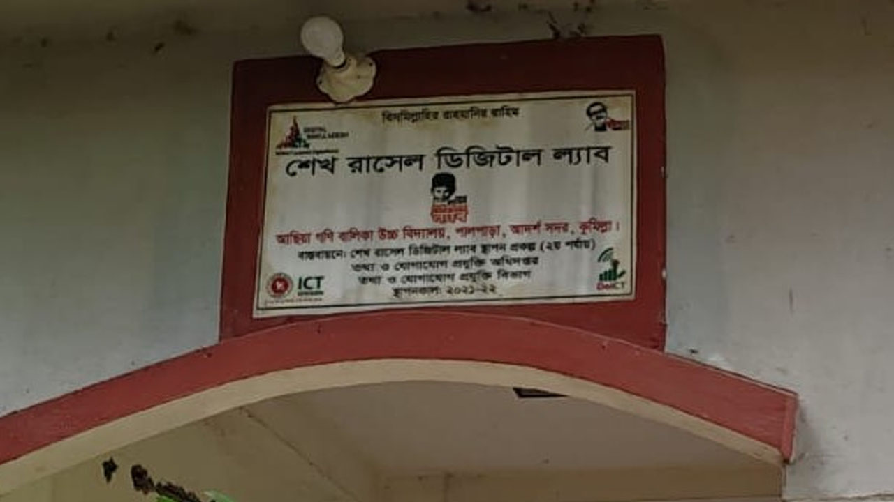 প্রজ্ঞাপনকে উপেক্ষা করে ডিজিটাল ল্যাবে ‘শেখ রাসেল’ বহাল