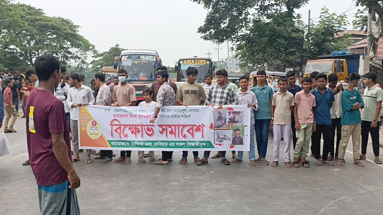 ফুটওভার ব্রিজের দাবিতে ঢাকা-চট্টগ্রাম মহাসড়ক অবরোধ