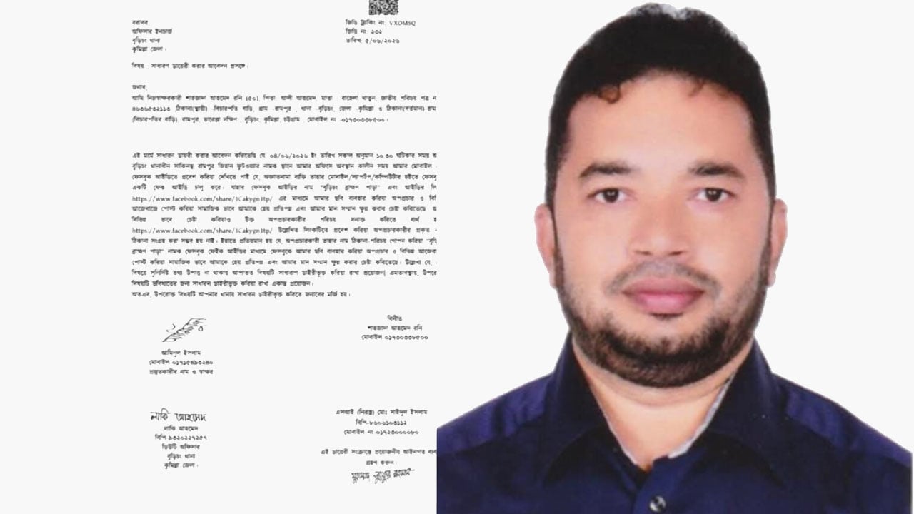 কুমিল্লায় ফেসবুকে মিথ্যা অপপ্রচারের প্রতিবাদে ব্যবসায়ীর জিডি
