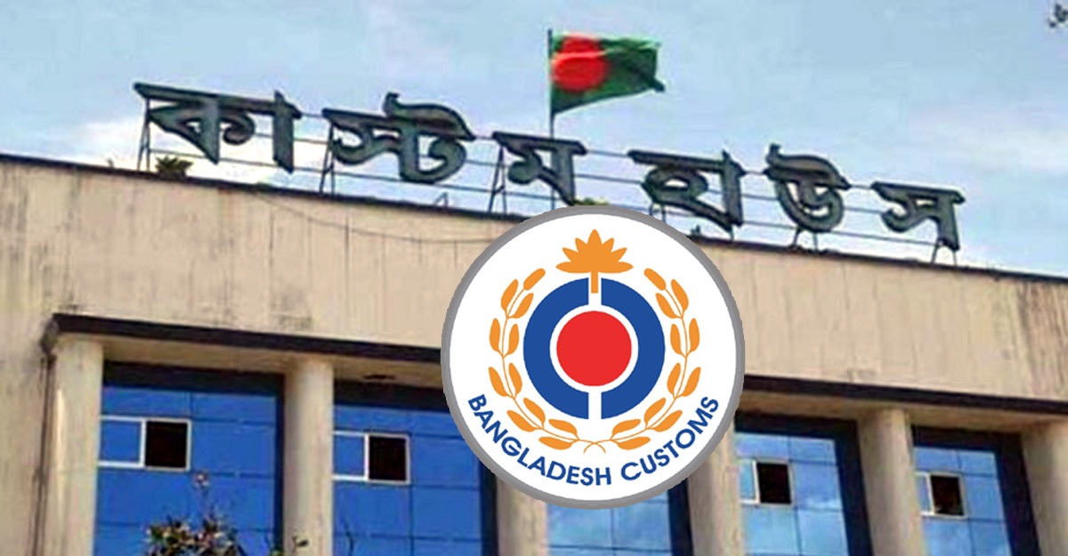আমদানি-রপ্তানি সহজীকরণে কাস্টমসের বিশেষ সেবা চালু