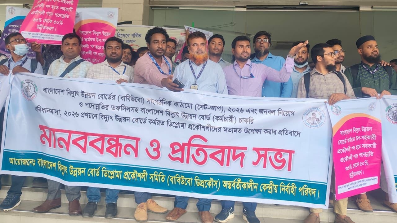 ৪ দাবিতে বিদ্যুৎ ভবনের সামনে বাবিউবোর প্রকৌশলীদের মানববন্ধন