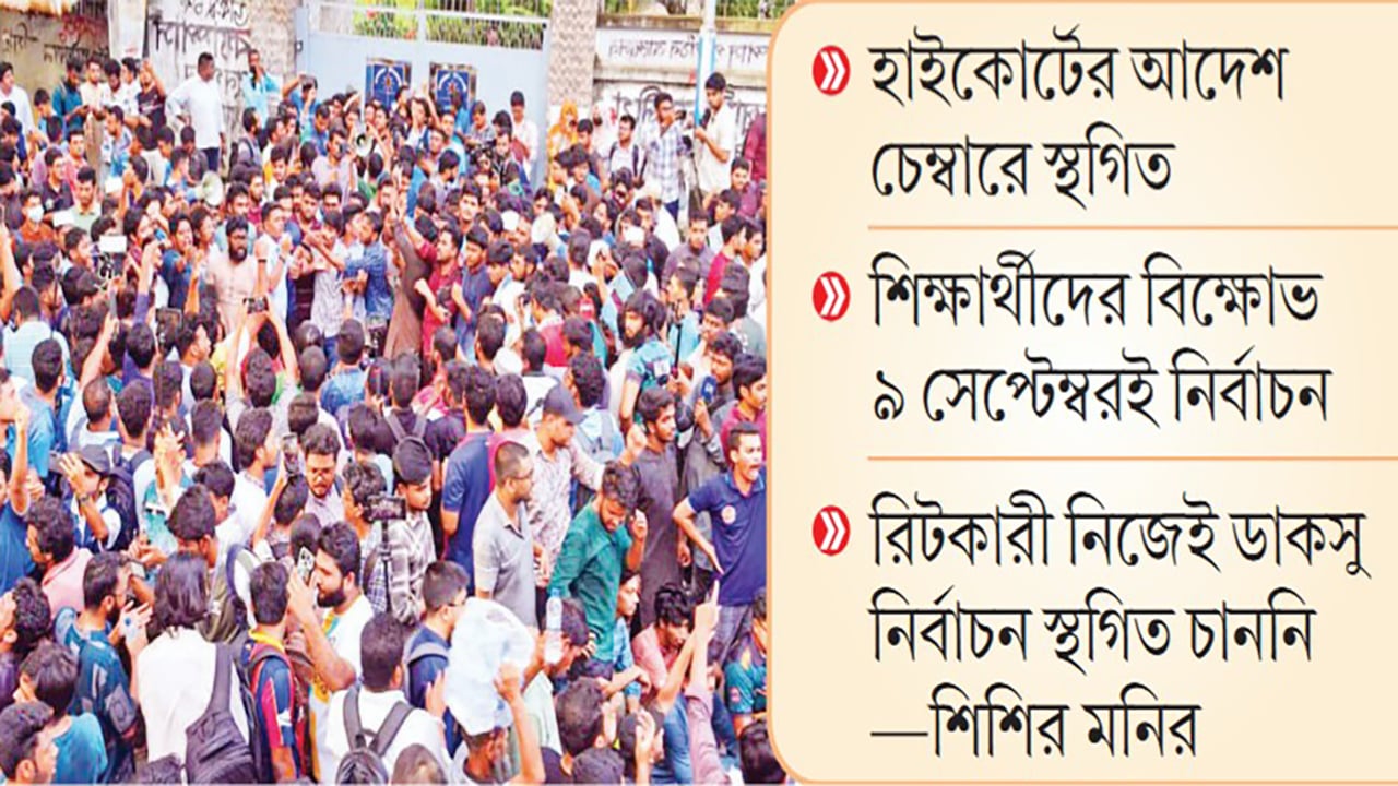 ডাকসু নির্বাচন নিয়ে আদালতে নাটকীয়তা