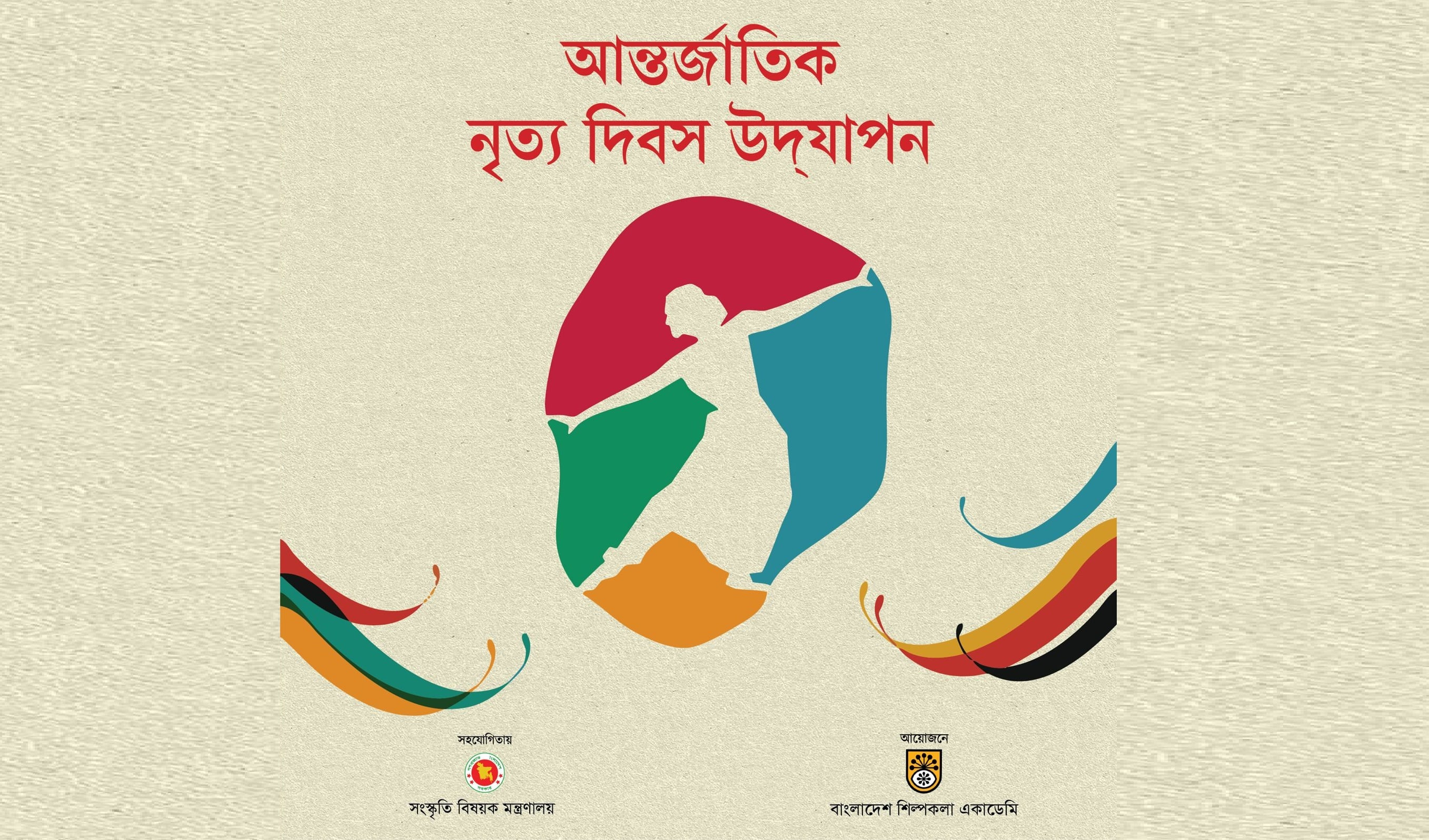 ৬ শতাধিক শিল্পীর অংশগ্রহণে পালিত হবে আন্তর্জাতিক নৃত্য দিবস