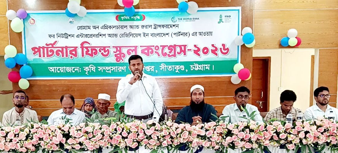 কৃষিকে প্রযুক্তিনির্ভর ও লাভজনক করতে সীতাকুণ্ডে পিএফএস কংগ্রেস