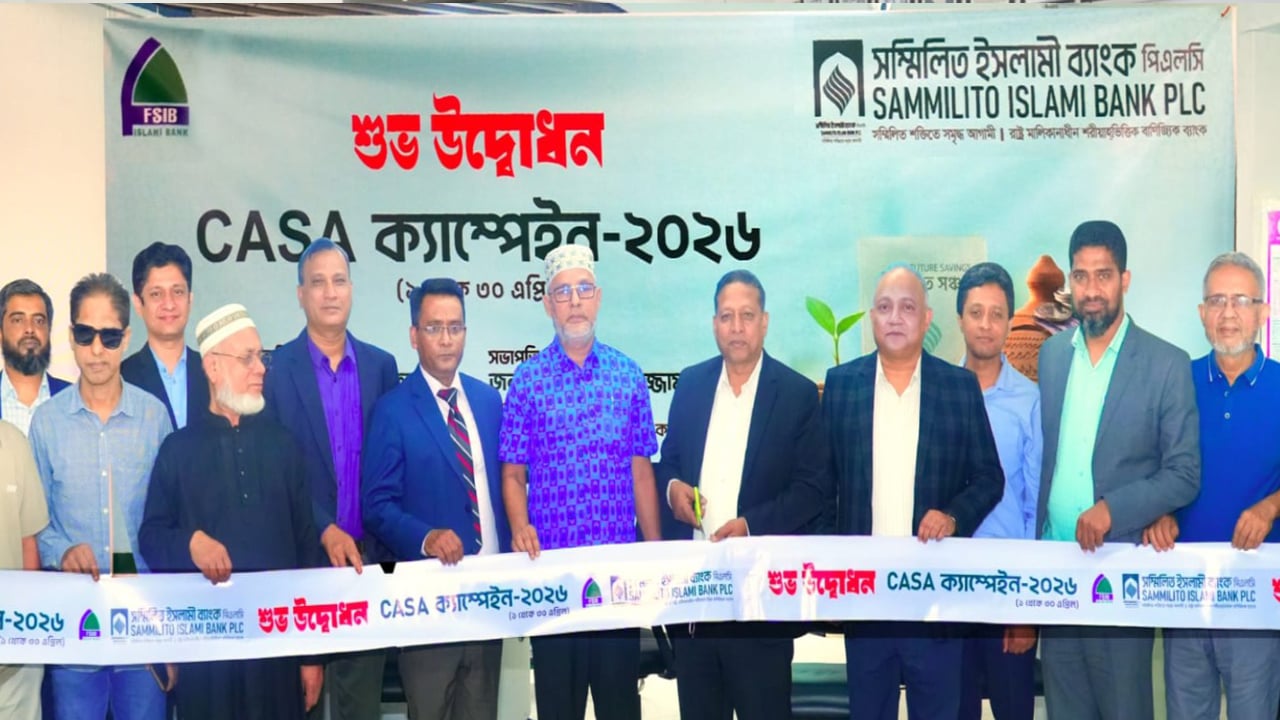 সম্মিলিত ইসলামী ব্যাংকে মাসব্যাপী চলতি ও সঞ্চয়ী হিসাব ক্যাম্পেইন শুরু