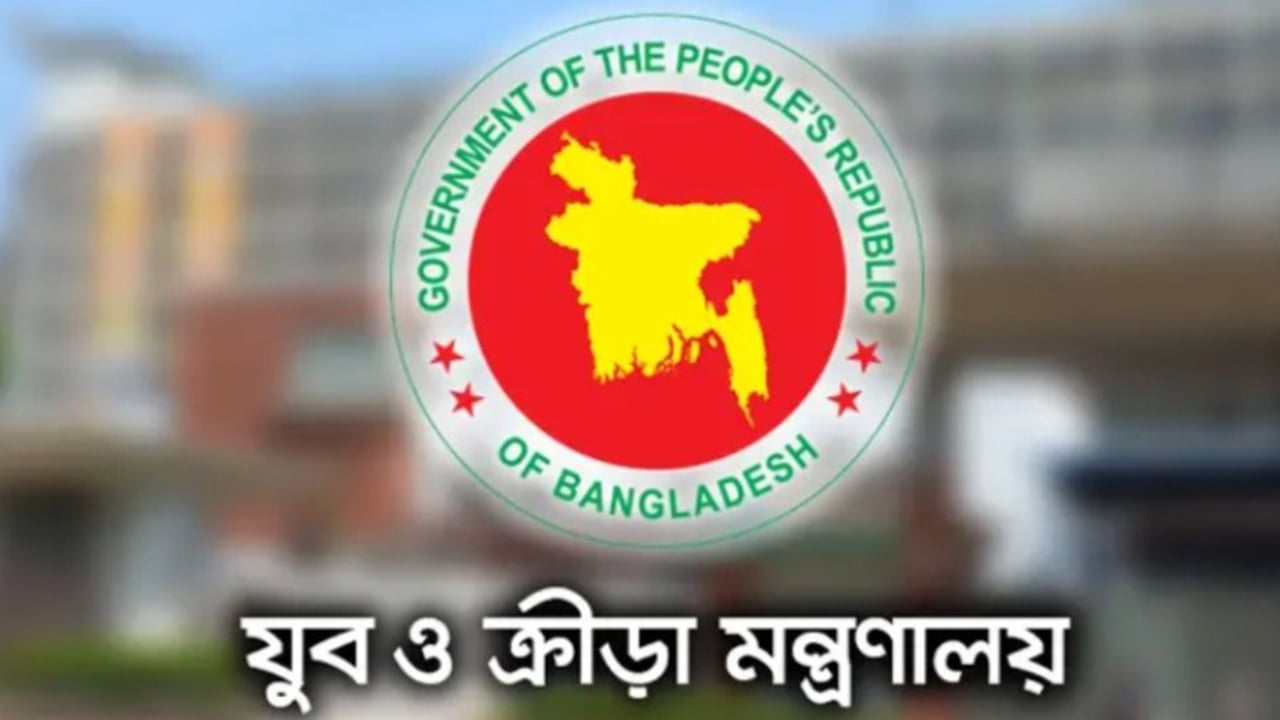 যুব ও ক্রীড়া মন্ত্রণালয়ের অধীনে ১০৩ জনকে নিয়োগ