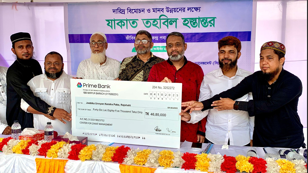৪৬ লাখ টাকার যাকাত তহবিলে ৪১১ পরিবারে নতুন জীবন