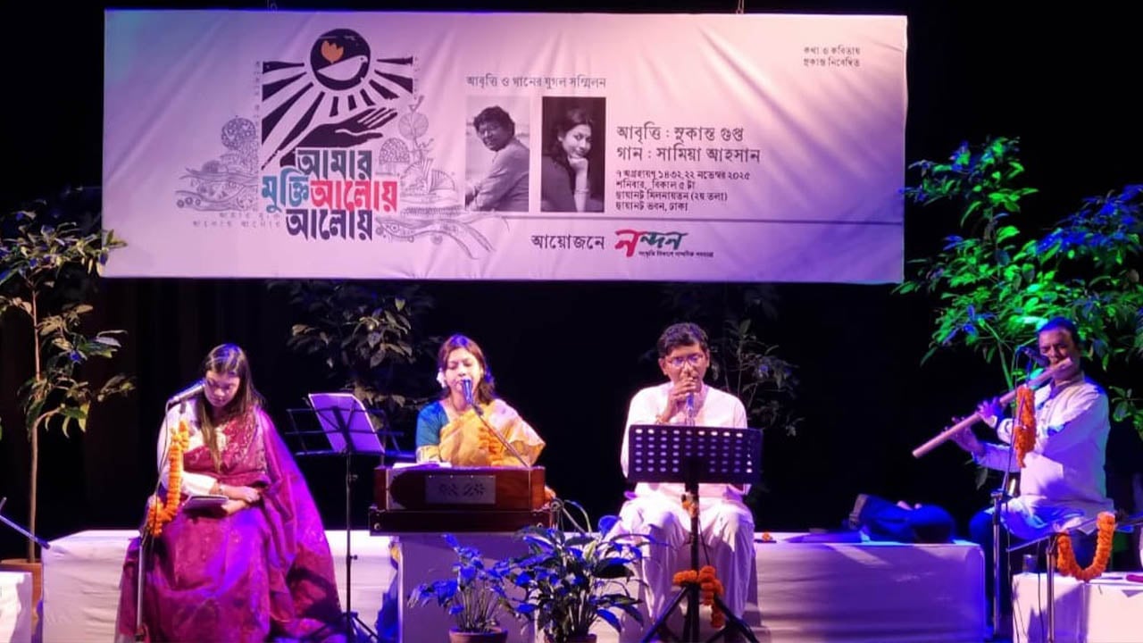 কবিতা-গানের মুগ্ধময় সন্ধ্যা ‘আমার মুক্তি আলোয় আলোয়’