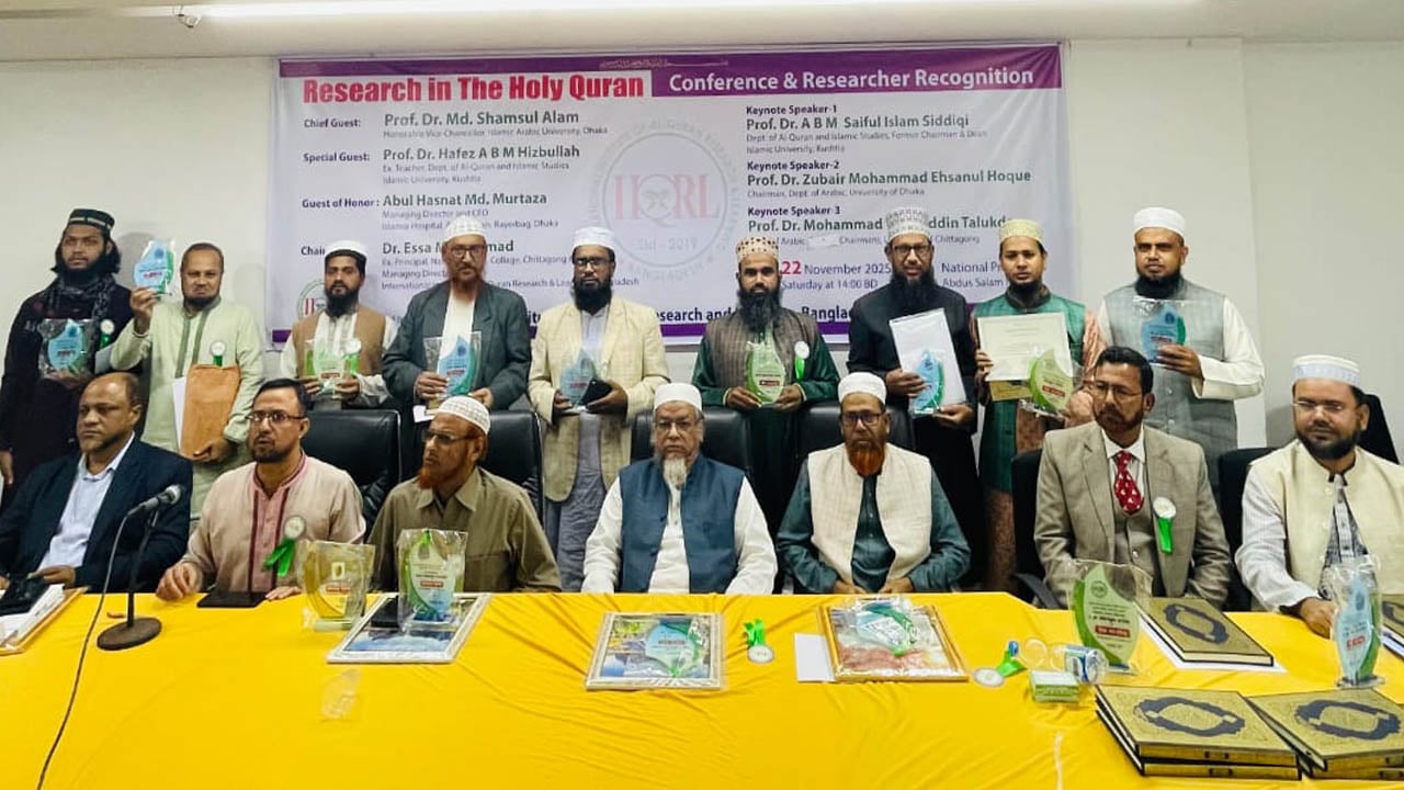 ‘আল-কুরআনে গবেষণা’ শীর্ষক কনফারেন্স ও গবেষক সম্মাননা