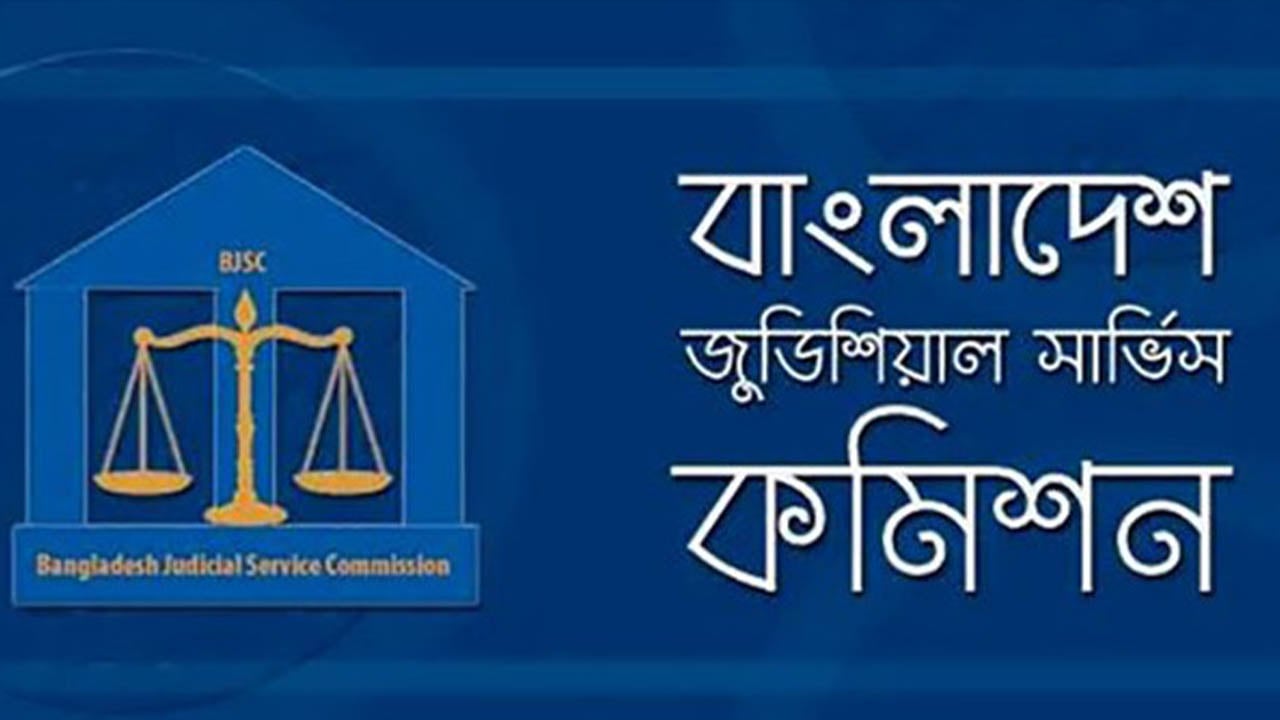 বাংলাদেশ জুডিশিয়াল সার্ভিস কমিশন নিয়োগ দেবে ১১৫২ জনকে