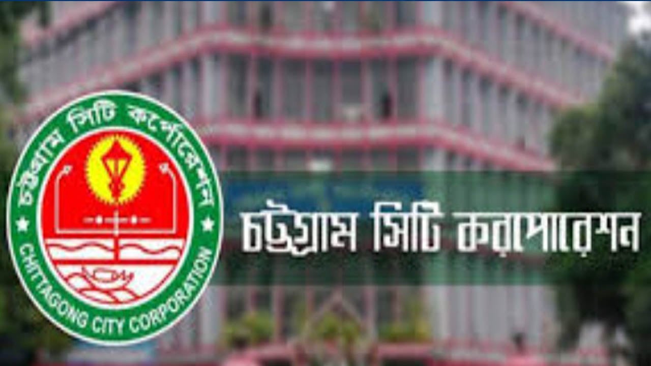 চট্টগ্রাম সিটি কর্পোরেশনে নিয়োগ