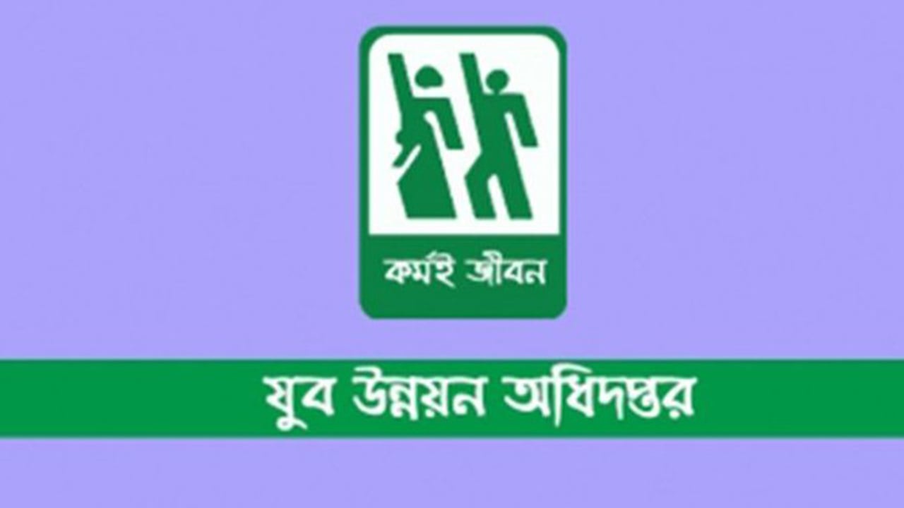 যুব উন্নয়ন অধিদপ্তরে নিয়োগ বিজ্ঞপ্তি