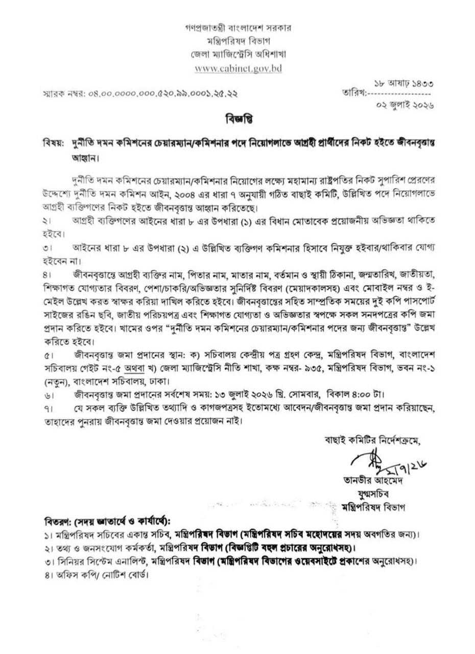 দুদকের-চেয়ারম্যান-পদে-সিভি-আহ্বান,-আবেদন-১৩-জুলাই-পর্যন্ত 2
