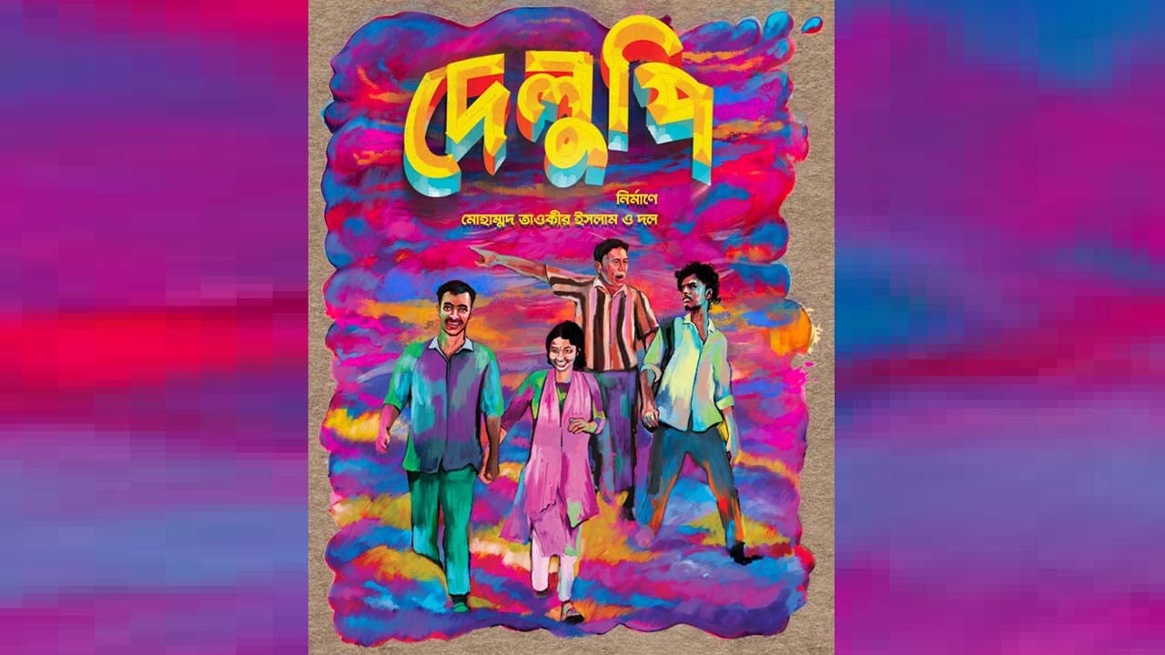 দেলুপি’র অর্থ যাবে কড়াইলবাসীর কল্যাণে