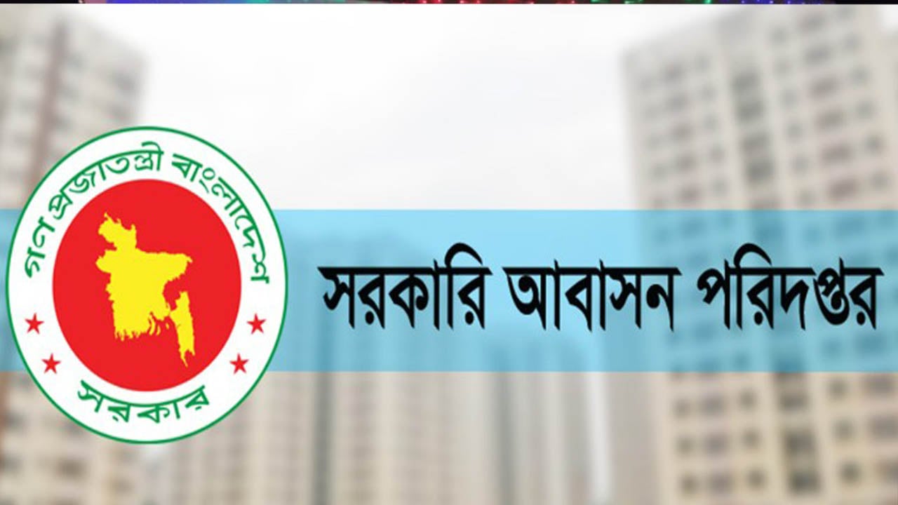 সরকারি আবাসন পরিদপ্তর, ১১ পদে ৮১ জনকে নিয়োগ