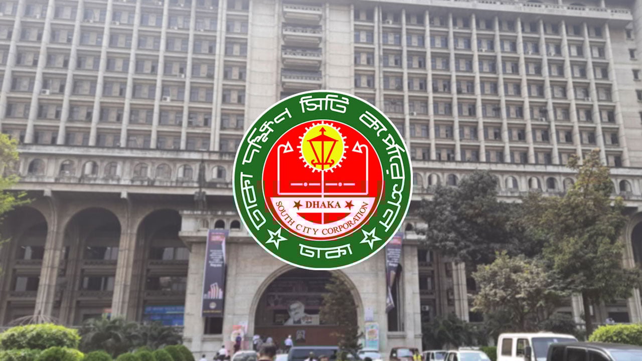 ঢাকা দক্ষিণ সিটি করপোরেশনে ২২ পদে চাকরি