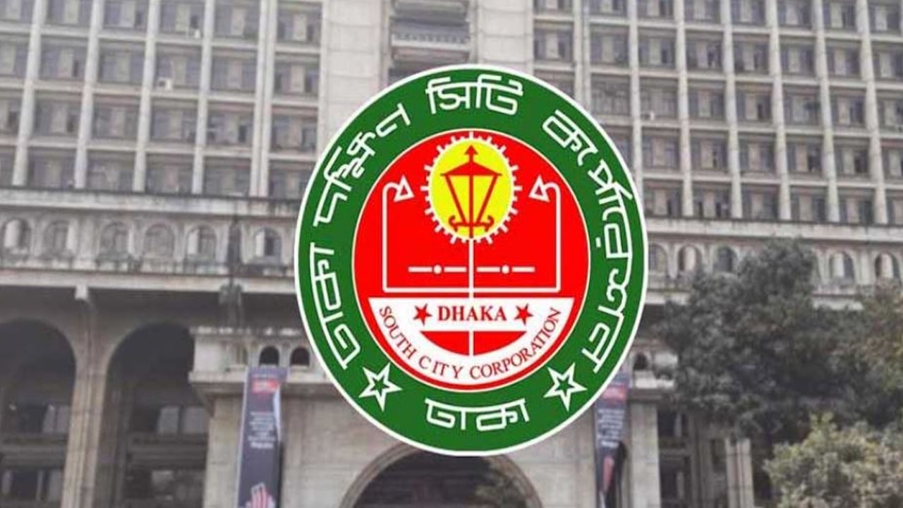 ঢাকা দক্ষিণ সিটি করপোরেশনে শুদ্ধি অভিযান