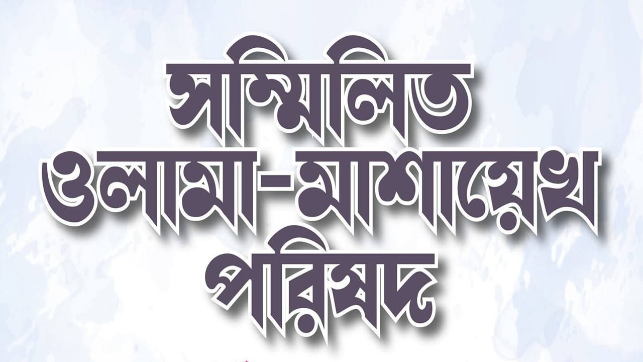 ইসলামী ব্যাংকিং ব্যবস্থায় স্থিতিশীলতা রক্ষার আহ্বান শীর্ষ ওলামায়ে কেরামের