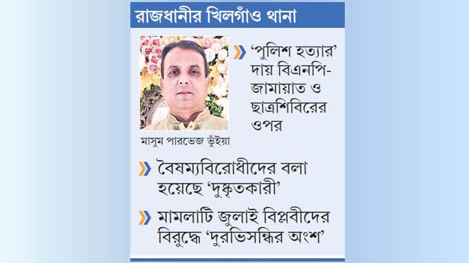 শহীদের তালিকায় পুলিশের নাম, আসামি বিপ্লবীরা