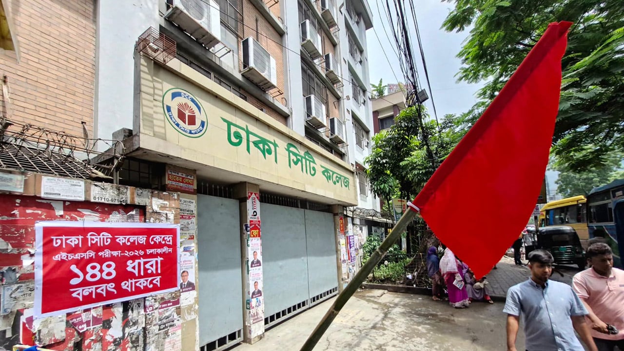 ঢাকা সিটি কলেজ কেন্দ্রে ১৪৪ ধারা