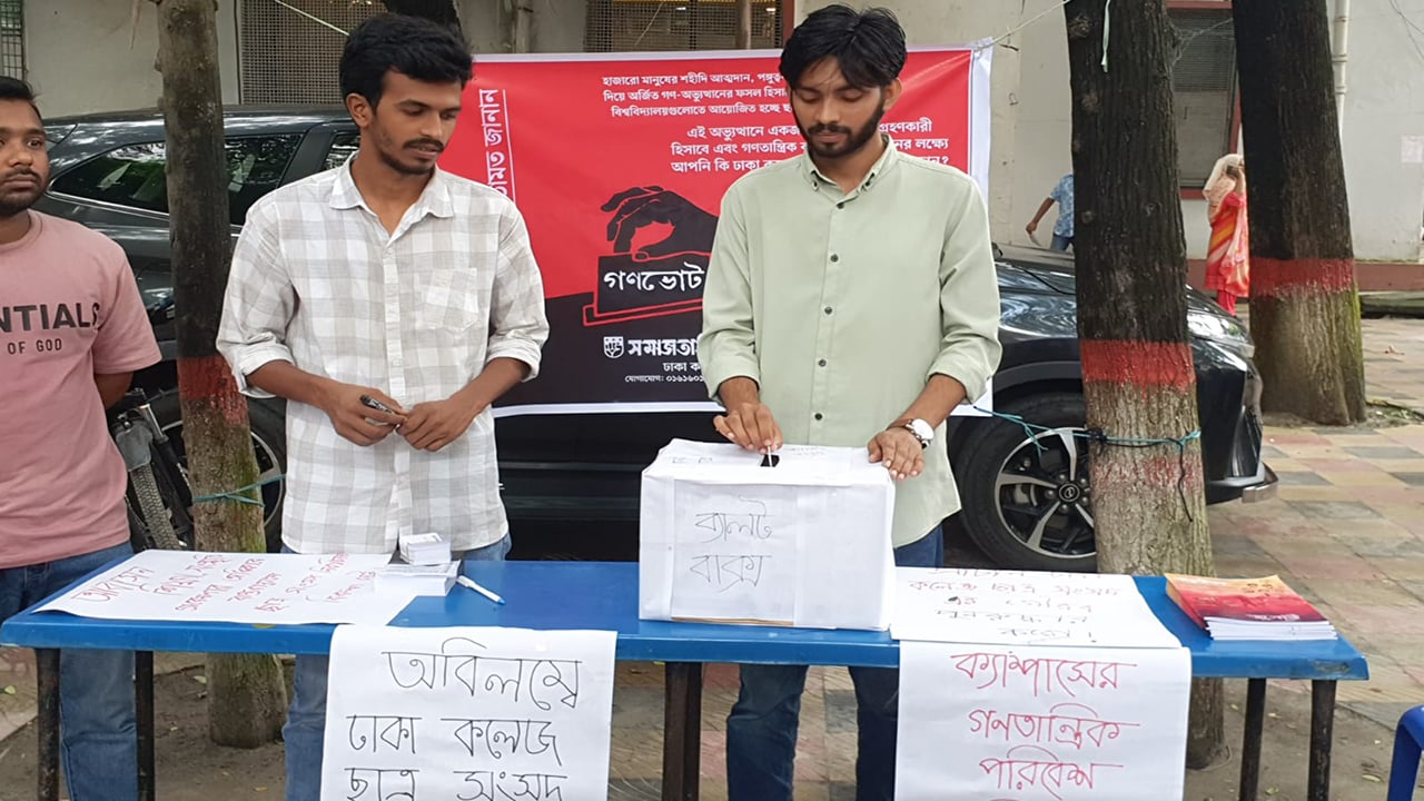 ঢাকা কলেজে ছাত্র সংসদ নির্বাচনের আগে গণভোটের আয়োজন