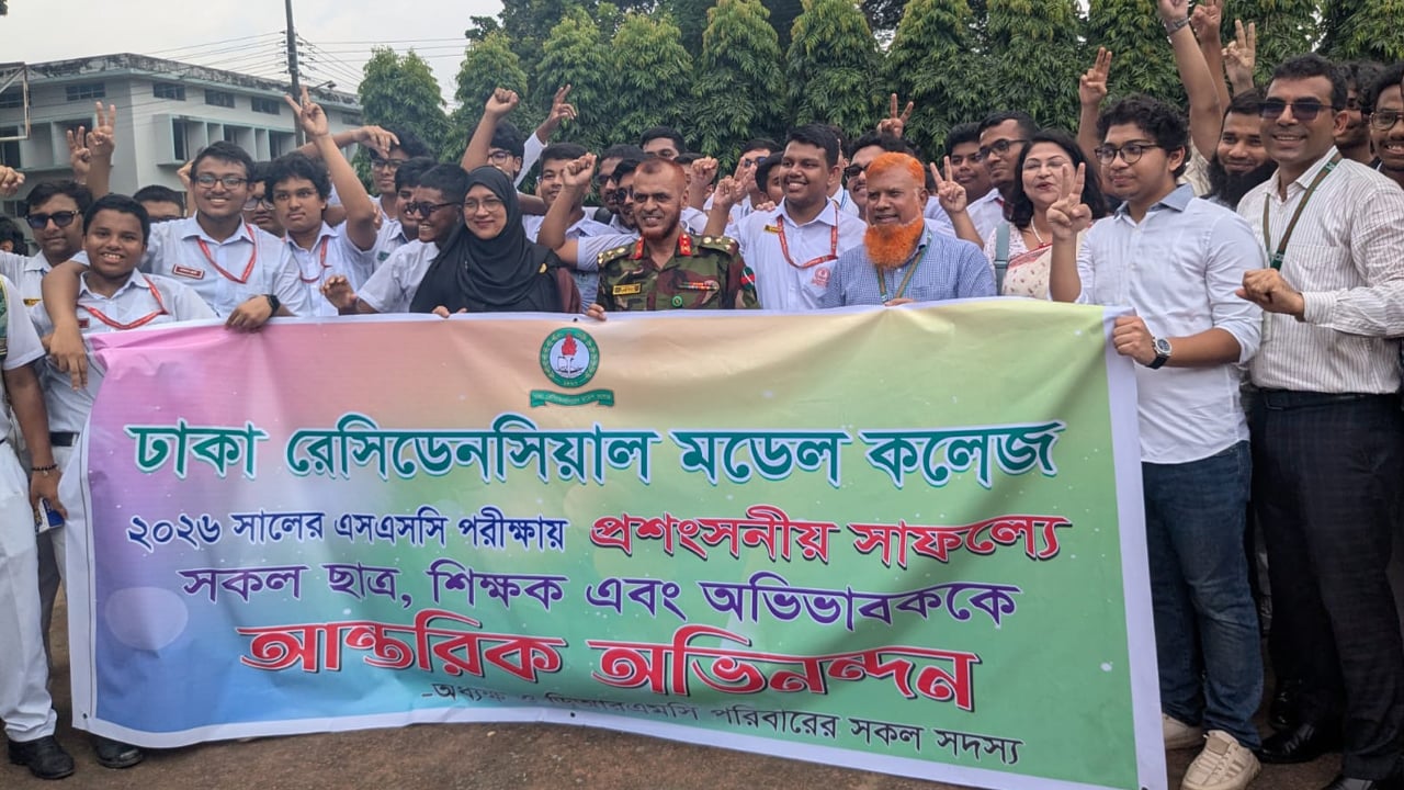এসএসসি পরীক্ষায় ঢাকা রেসিডেনসিয়াল মডেল কলেজের সাফল্য