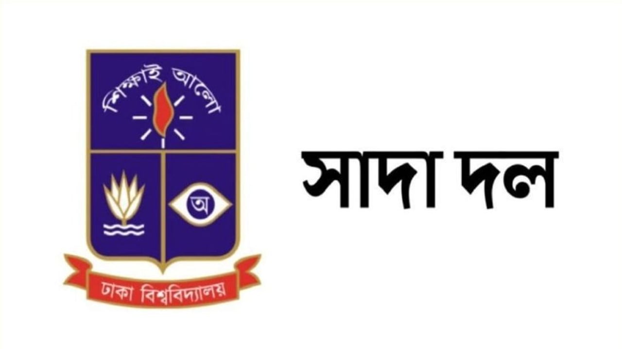 ঢাবির গবেষণা প্রকল্পে বাজেট বাতিলে সাদা দলের উদ্বেগ