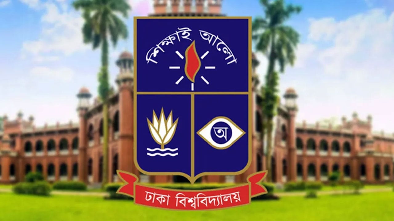 ঢাবি অধিভুক্ত প্রযুক্তি ইউনিটে ভর্তি আবেদন শুরু ১৪ জানুয়ারি