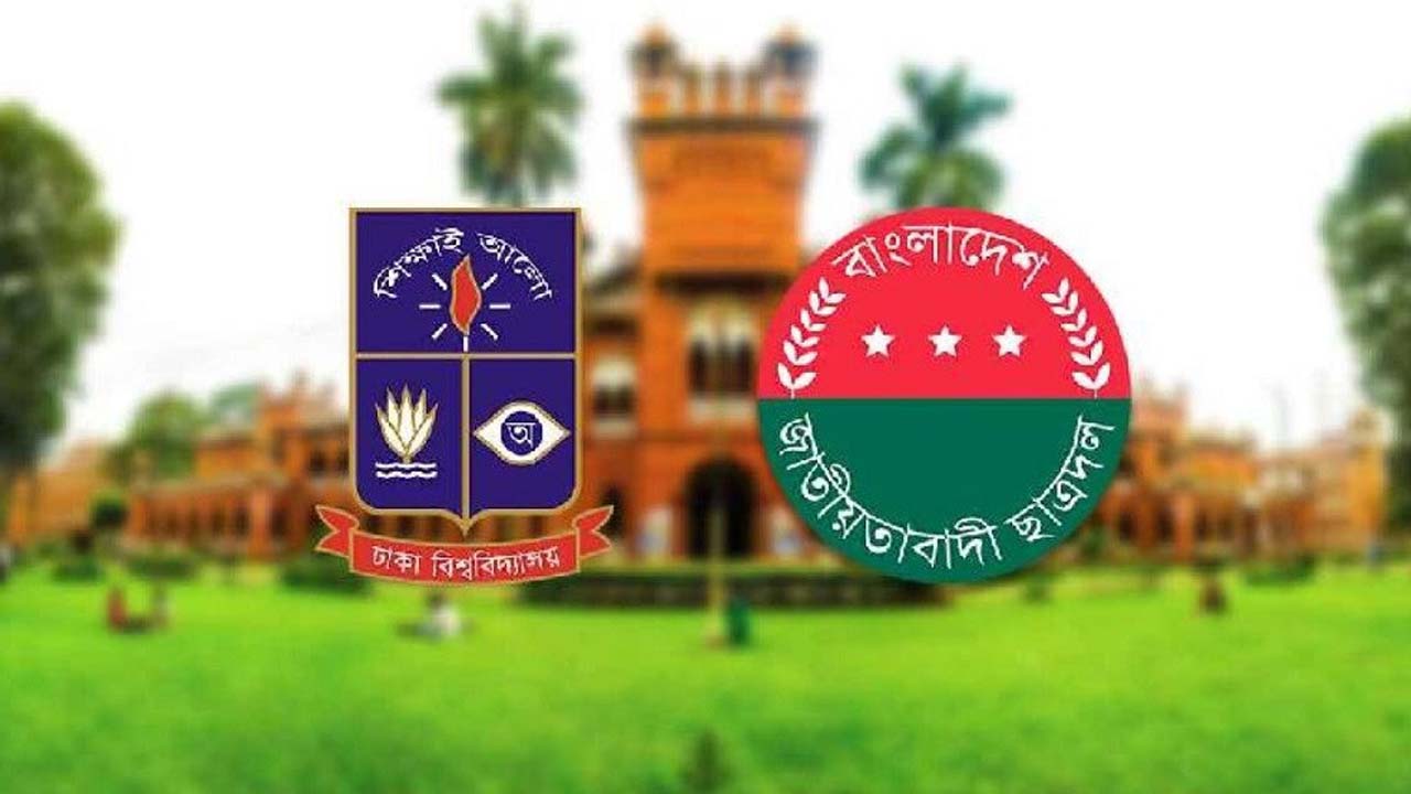 নারী শিক্ষার্থীকে হেনস্তার ঘটনায় ঢাবি ছাত্রদলের উদ্বেগ প্রকাশ