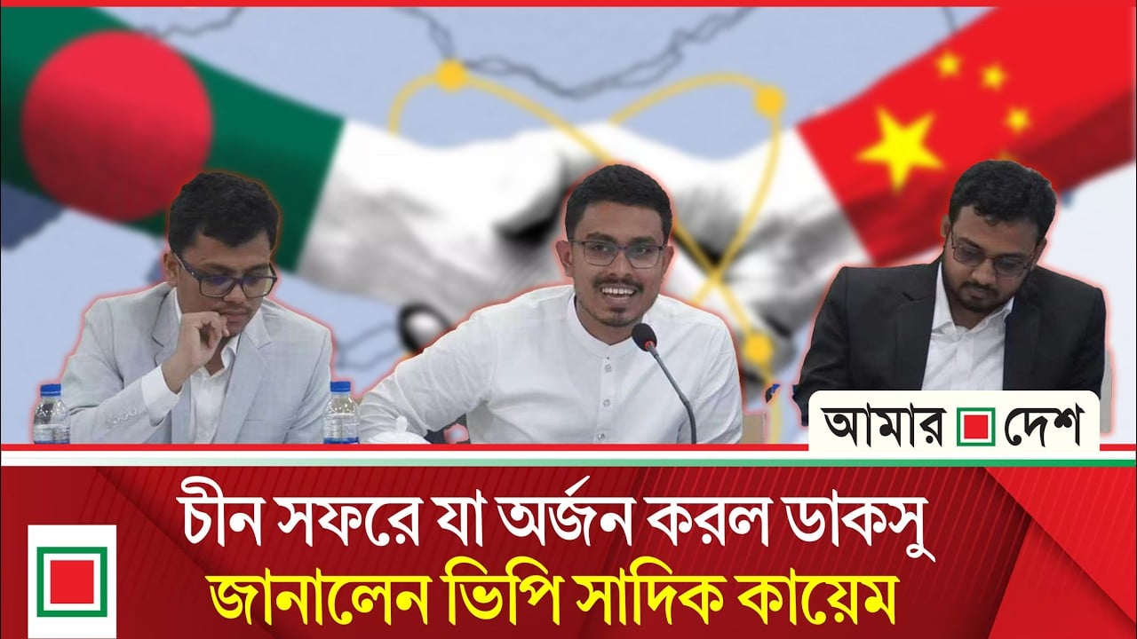 ঢাকাকে বেইজিংয়ের সাথে তুলনা করে স্মার্ট সিটি ম্যানেজমেন্টের কথা বললেন ডাকসু ভিপি
