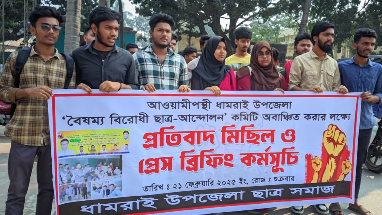 ধামরাইয়ে বৈষম্যবিরোধী ছাত্র আন্দোলনের কমিটিতে আওয়ামী পরিবারের  সদস্য