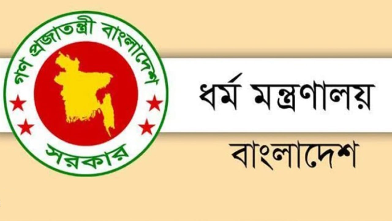 নিয়োগ বিজ্ঞপ্তি প্রকাশ করেছে ধর্ম বিষয়ক মন্ত্রণালয়