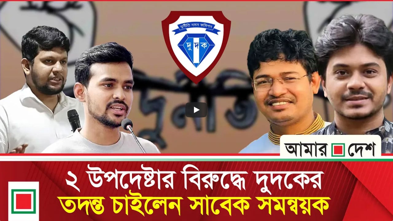 তফসিলের আগে পদত্যাগ করলেন দুই ছাত্র উপদেষ্টা