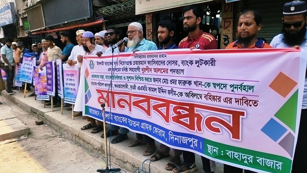 দিনাজপুরে ইসলামী ব্যাংক গ্রাহক ফোরামের মানববন্ধন