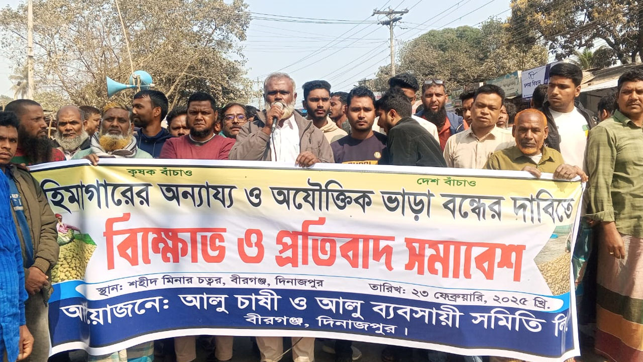 বীরগঞ্জে আলুচাষিদের মহাসড়ক অবরোধ