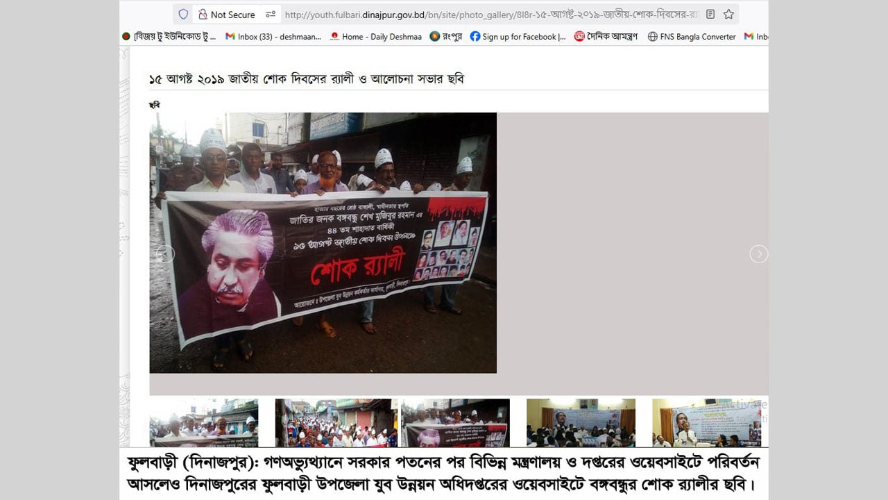 ফুলবাড়ীতে দপ্তরের ওয়েবসাইটে এখনও হাসিনা-মুজিবের ছবি
