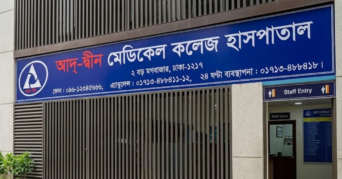 আদ্‌-দ্বীনের রোগীদের যে ৬ হাসপাতালে জরুরি চিকিৎসার নির্দেশ