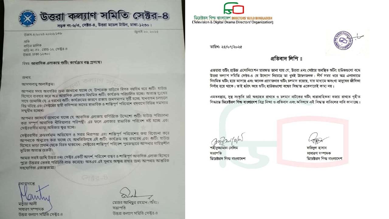 উত্তরায় শুটিং বন্ধের নোটিশে ডিরেক্টরস গিল্ডের প্রতিবাদ