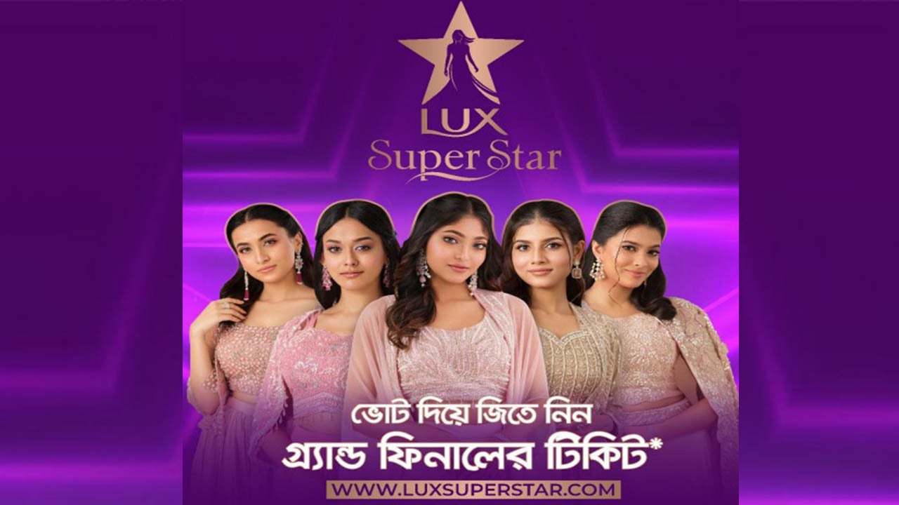 প্রতি শুক্রবার লাক্স সুপার স্টার