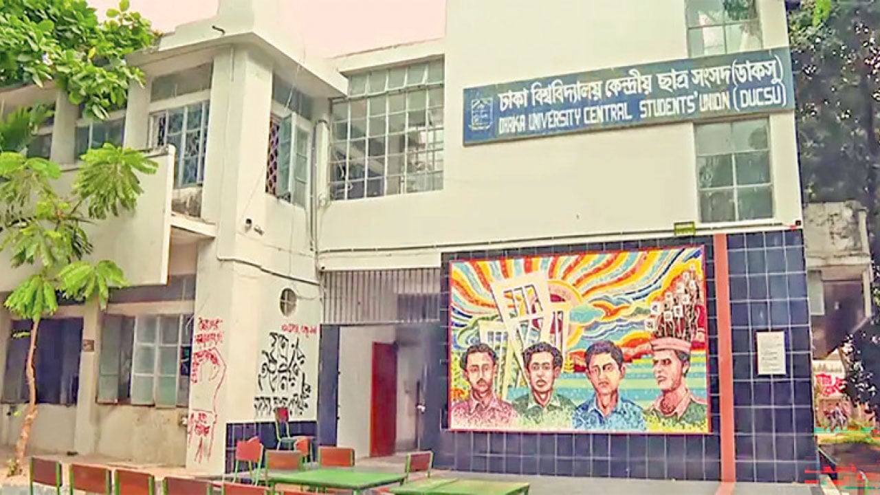 শিক্ষার্থী নির্যাতনের অভিযোগ, প্রতিবাদী শিক্ষার্থীদের ওপর ছাত্রদলের হামলার নিন্দা ডাকসুর