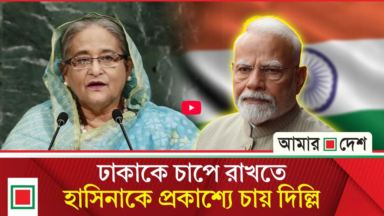 নির্বাচন সামনে রেখে দিল্লিতে বাংলাদেশবিরোধী ষড়যন্ত্র