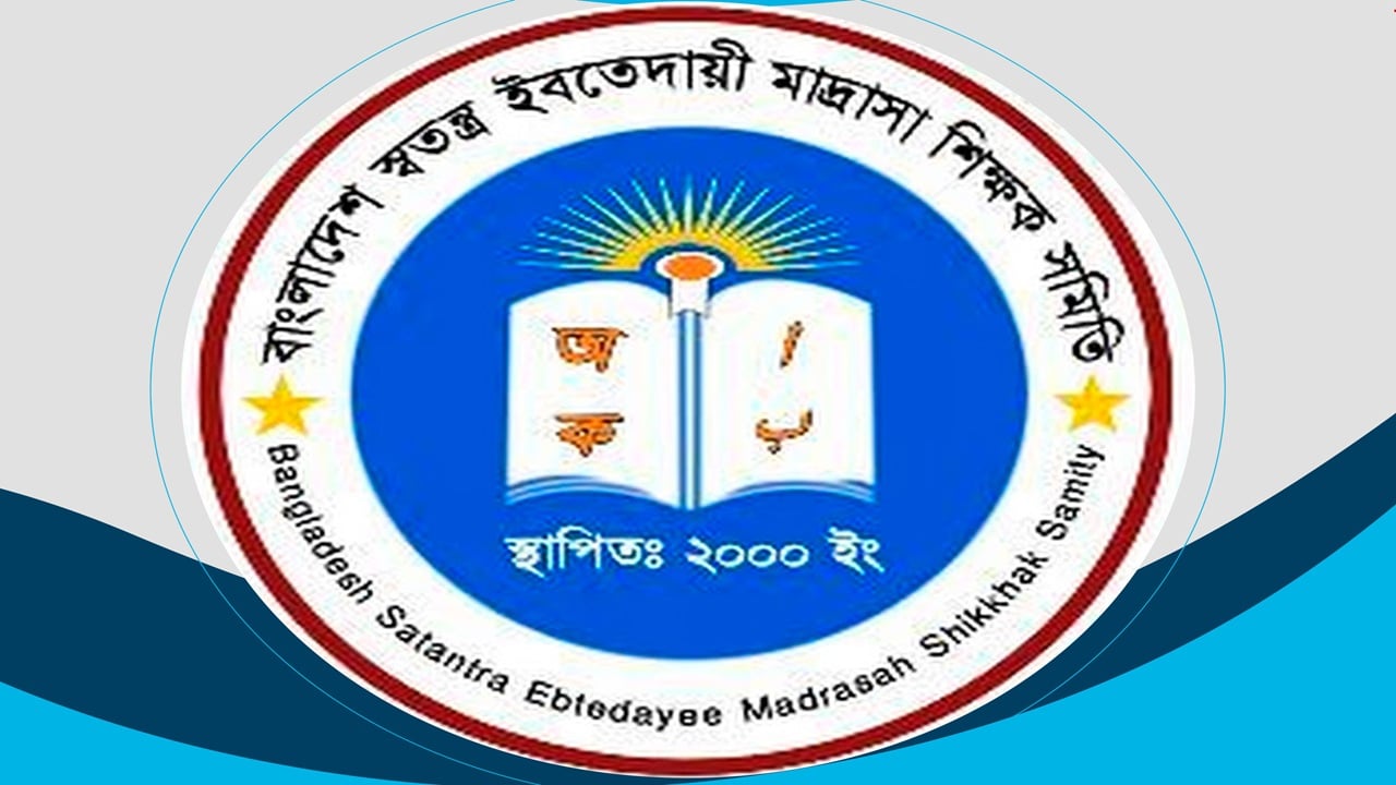 ঈদ উৎসব বর্জন কর্মসূচি ঘোষণা স্বতন্ত্র ইবতেদায়ী মাদরাসা শিক্ষকদের