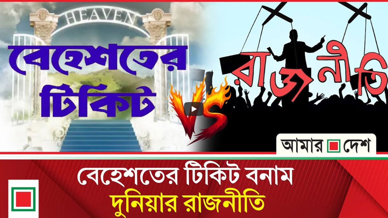 বেহেশতের টিকিটের মোহে মানুষ আকৃষ্ট হচ্ছে, বয়ানটি ক্রমেই প্রশ্নবিদ্ধ হয়ে উঠছে