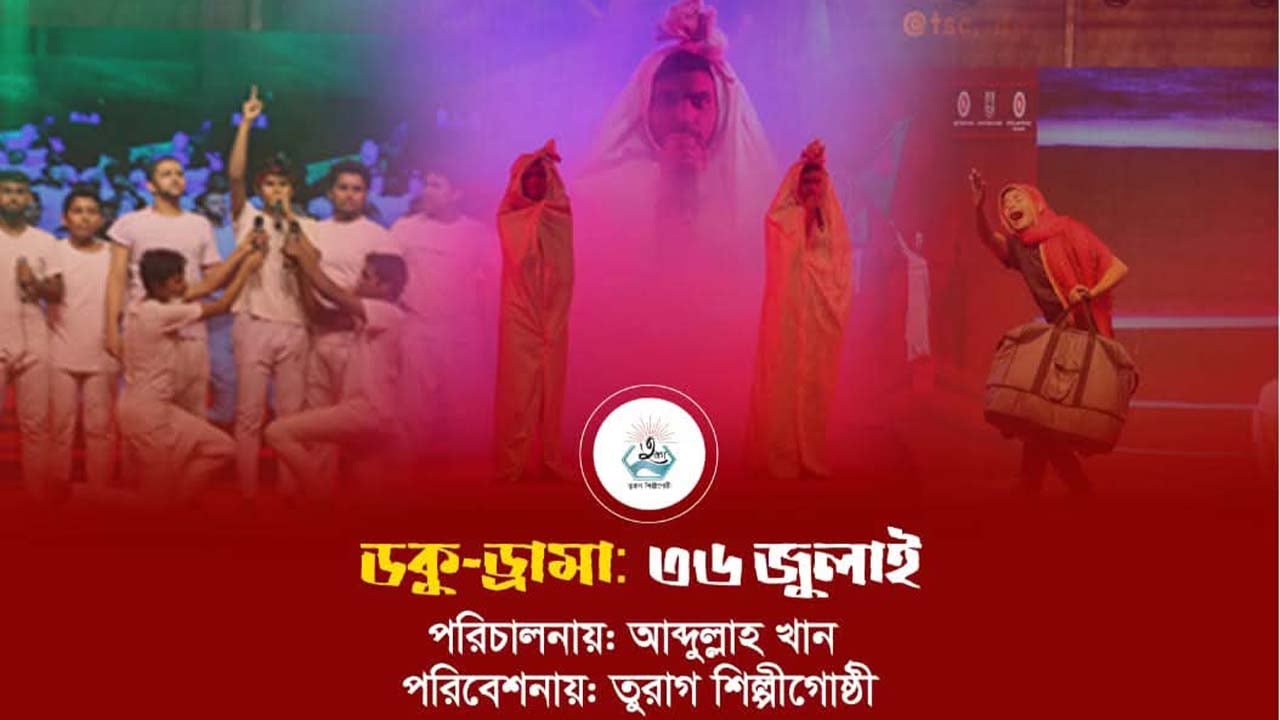 আগামীকাল শিল্পকলায় ডকু-ড্রামা ‘৩৬ জুলাই’