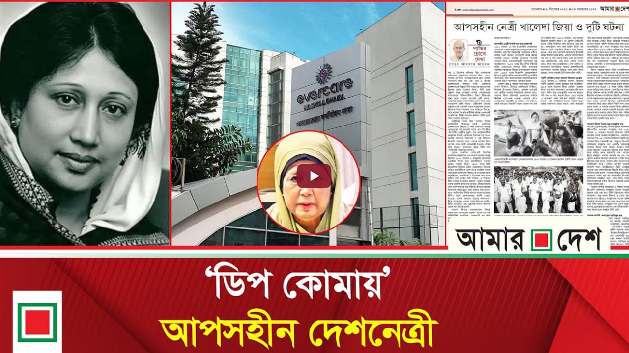 আপসহীন নেত্রী খালেদা জিয়া ও দুটি ঘটনা