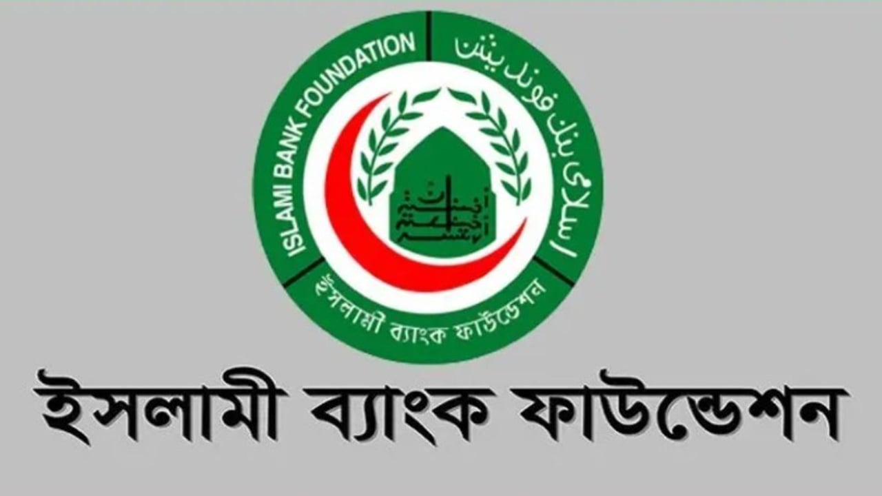 ইসলামী ব্যাংক ফাউন্ডেশনে সুপারিনটেনডেন্ট পদে  নিয়োগ