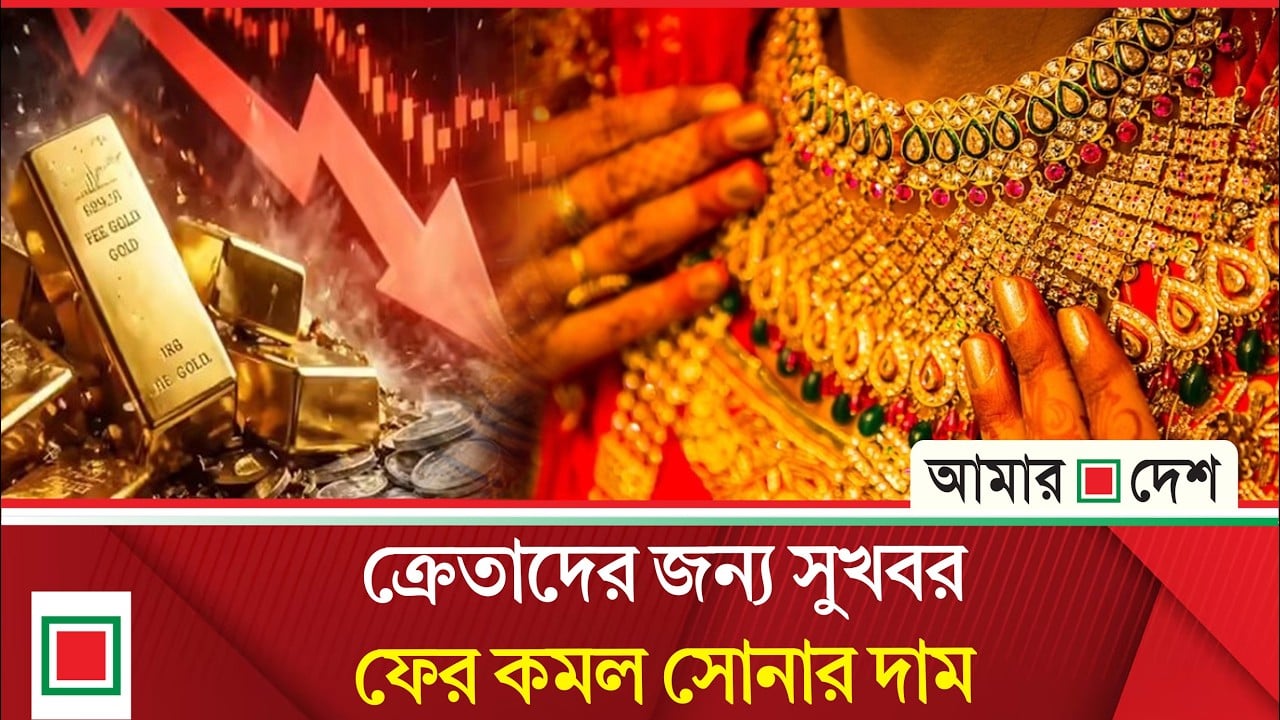 দেশে স্বর্ণের দামে বড় পতন, ভরিতে কমল কত?