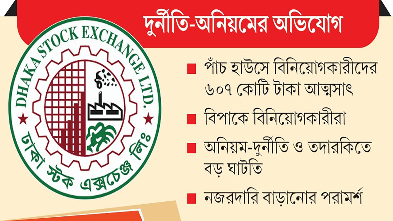 ডিএসইর ২২ ব্রোকারেজ হাউসে লেনদেন বন্ধ